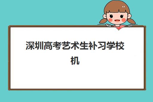 深圳高考艺术生补习学校机构哪个比较好一点？2025年择校指南与口碑对比分析