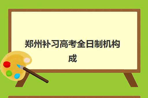 郑州补习高考全日制机构成功率最高的是哪个？2025年最新数据解析、择校指南与避坑全攻略