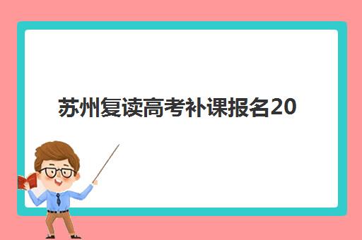 苏州复读高考补课报名2025报名时间如何安排？最新权威日程表与科学报名全攻略