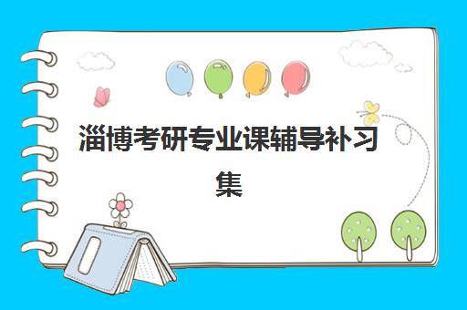 淄博考研专业课辅导补习集训营排名榜前十名如何选择？2025年最新择校指南与五大评估标准