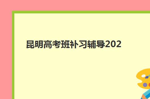 昆明高考班补习辅导2025年分数线是多少？最新权威分数线解读与择校全指南