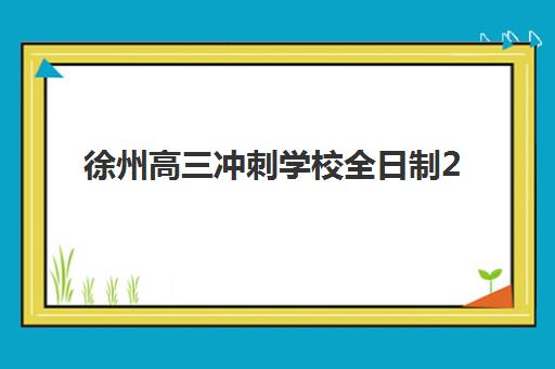 徐州高三冲刺学校全日制2025年分数线是多少？2025年最新权威分数线数据发布与个性化择校全攻略详解