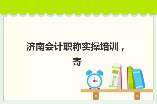 济南会计职称实操培训，寄宿基地封闭集训如何选？这3家机构性价比超高