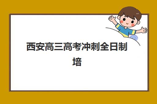 西安高三高考冲刺全日制培训封闭式集训营地址在哪？2025年最新地址大全、交通指南与择校全攻略