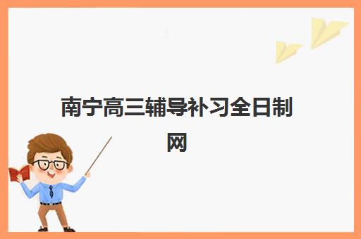 南宁高三辅导补习全日制网上确认时间2025如何安排？最新官方时间表、各机构确认流程详解与零失误操作全指南