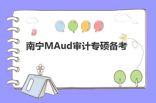 南宁MAud审计专硕备考全攻略：2026年报名时间表与备考规划详解