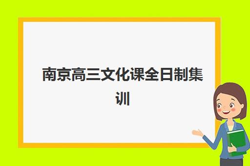 南京高三文化课全日制集训报名时间2025年如何安排？最新时间表、报名流程与成功备考全攻略
