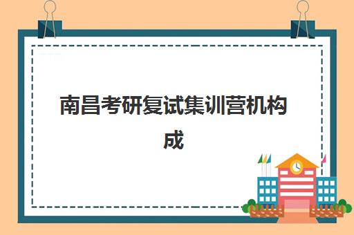 南昌考研复试集训营机构成功率最高的是哪个？2025年最新数据对比与选择指南
