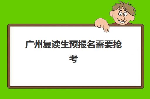 广州复读生预报名需要抢考点吗？2025年报考点选择策略与成功报名全指南