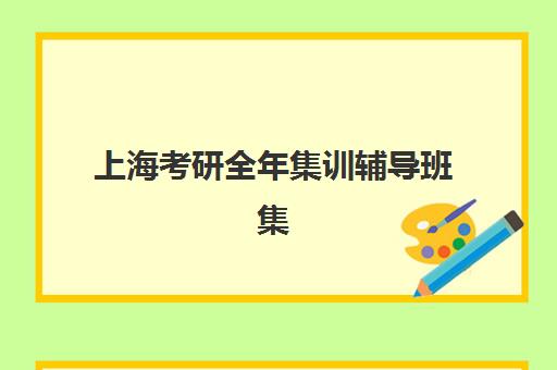 上海考研全年集训辅导班集训营排名前十名如何查询？2025年最新权威榜单、各校特色解析与科学择校全攻略