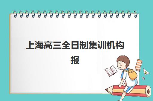 上海高三全日制集训机构报考点需要工作证明吗？2025年最新政策解读、报名材料清单与备考全指南