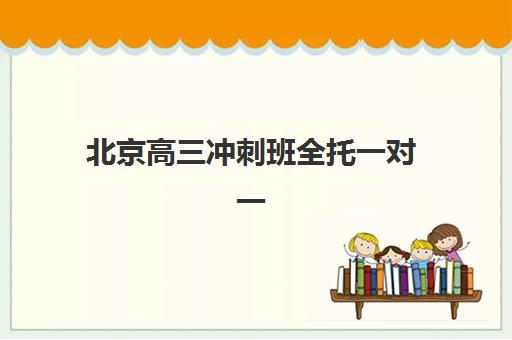 北京高三冲刺班全托一对一2025年考点在哪？权威机构排名、考点特色解析与择校指南全攻略