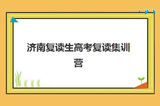 济南复读生高考复读集训营如何选？2025年最新择校指南与五大关键评估维度