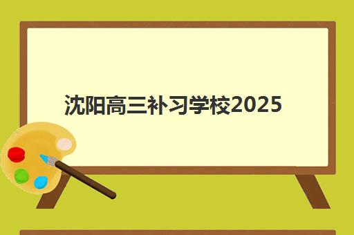 沈阳高三补习学校2025年成绩何时查询？最新查分时间表与官方入口全指南