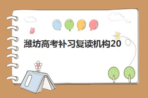 潍坊高考补习复读机构2025年时间具体时间如何安排？最新开班时间表与择校报名全攻略
