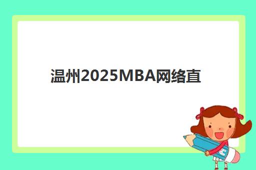 温州2025MBA网络直播课程2025年时间详解，征辰教育课程表与备考全规划