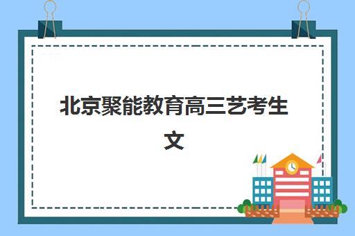 北京聚能教育高三艺考生文化培训班费用标准价格表，2025年收费明细与高性价比报读指南