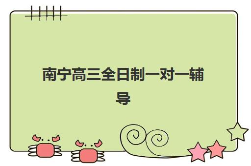 南宁高三全日制一对一辅导三大机构服务成本解析，2025年学大_戴氏_卓远价格对比与择校指南