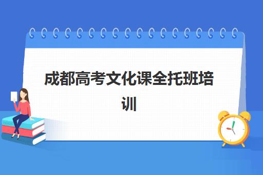 成都高考文化课全托班培训机构哪家好一点？2025年成都高考全托班实力排名、费用对比与择校全指南