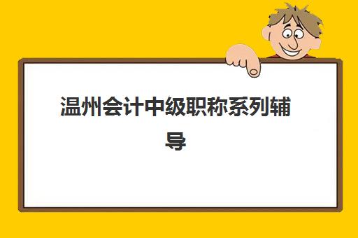 温州会计中级职称系列辅导课程时间2025年公布，如何规划备考计划与班型选择全指南