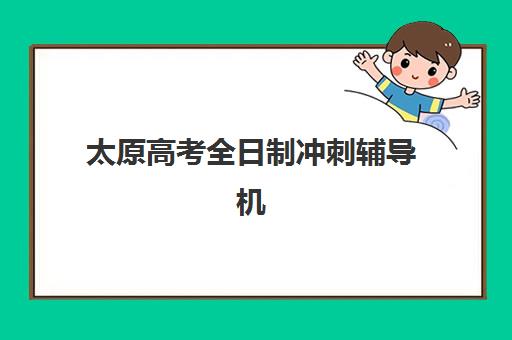 太原高考全日制冲刺辅导机构封闭式集训营怎么样选择？2025年十大机构排名解析、择校技巧与备考全指南