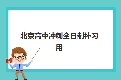 北京高中冲刺全日制补习用户推荐度TOP3，2025年最新家长选择指南与机构深度解析