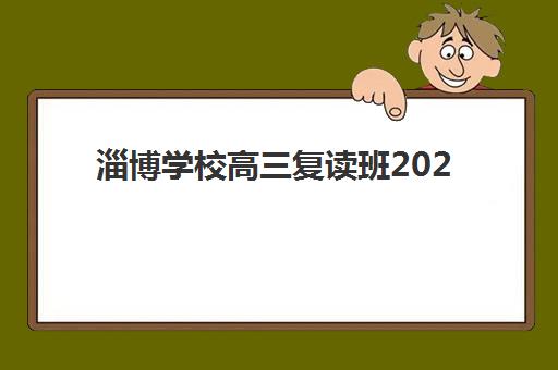 淄博学校高三复读班2025年报名情况如何？最新招生政策、报名时间与择校全指南