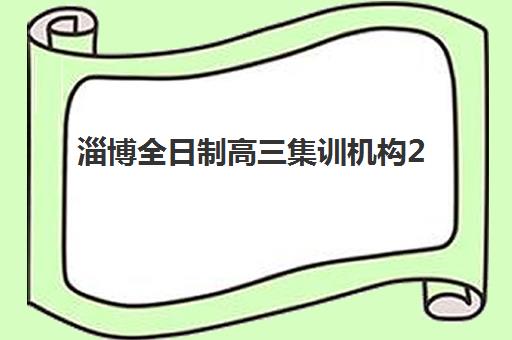 淄博全日制高三集训机构2025年要求多少分？最新入学分数线解读与择校全指南