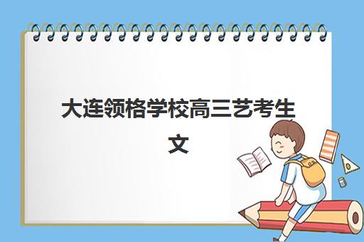 大连领格学校高三艺考生文化课集训班怎么收费？2025年收费标准全面解析与高性价比报读指南