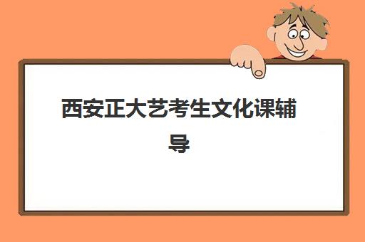 西安正大艺考生文化课辅导补习机构费用标准价格表？2025年收费标准全面解析与高性价比择校实战指南
