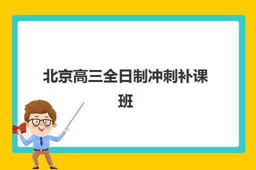 北京高三全日制冲刺补课班报考点满了还能改吗？2025年最新修改流程、各机构应急方案与成功报考全指南