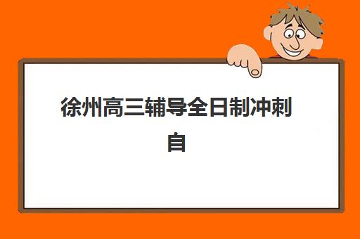 徐州高三辅导全日制冲刺自带文具还是发文具？2025年最新政策解读与实战准备全攻略