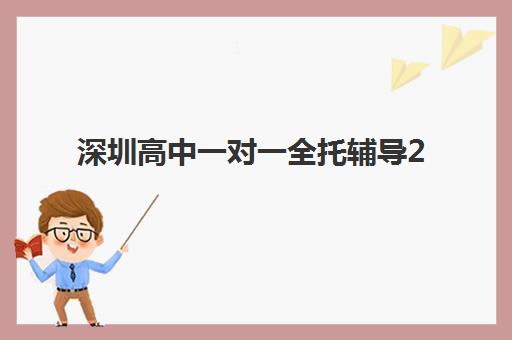深圳高中一对一全托辅导2025年报名情况如何查询？最新机构排名、择校指南与报名流程全解析