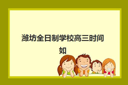 潍坊全日制学校高三时间如何安排？2025-2025学年校历与寒假开学全解析