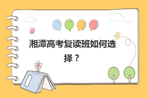 湘潭高考复读班如何选择？2025年合法机构深度评测与最易考取大学精准分析