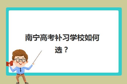 南宁高考补习学校如何选？用户满意度高的标杆机构全面解析