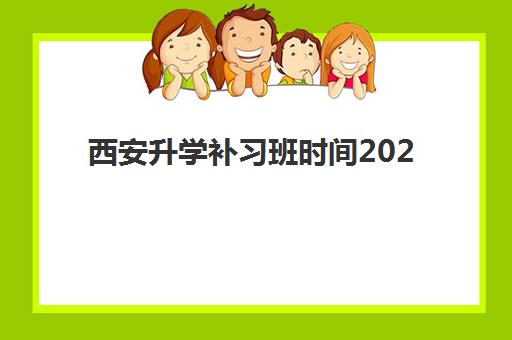 西安升学补习班时间2025年考试时间如何查询？最新权威时间表、备考规划与择校全指南