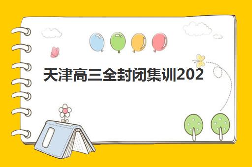 天津高三全封闭集训2025年考点有哪些？全面解析考点分布与高效备考全攻略