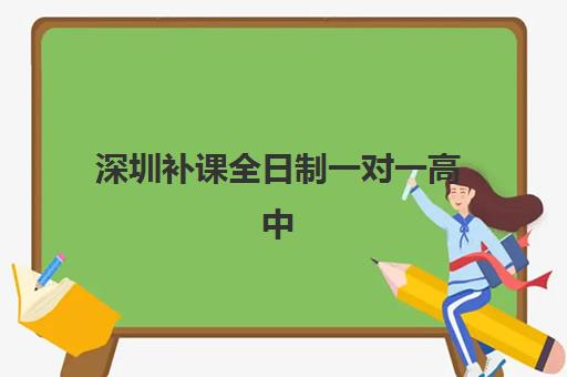 深圳补课全日制一对一高中预报名考点查询系统如何操作？2025年最新指南、各校流程详解与常见问题全解析