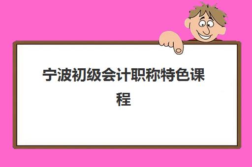宁波初级会计职称特色课程确认现场确认时间是几点？2025年报名全流程与现场确认指南