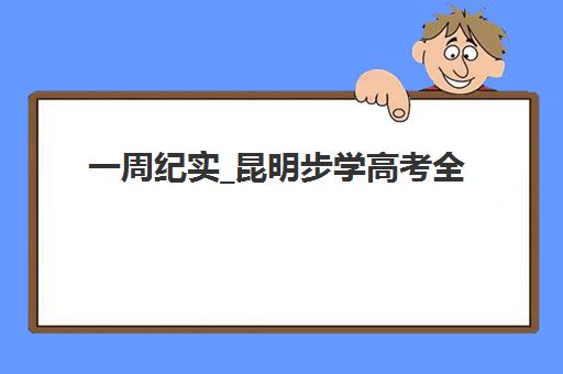 一周纪实_昆明步学高考全日制学校学生的一周生活如何度过？详细作息安排、课程设置与每日体验全解析