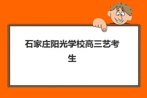 石家庄阳光学校高三艺考生文化培训班收费价格多少钱，2025年收费标准详情与高性价比报读指南