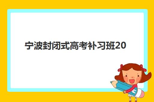 宁波封闭式高考补习班2025年考点全解析：高效备考指南与课程设置一览