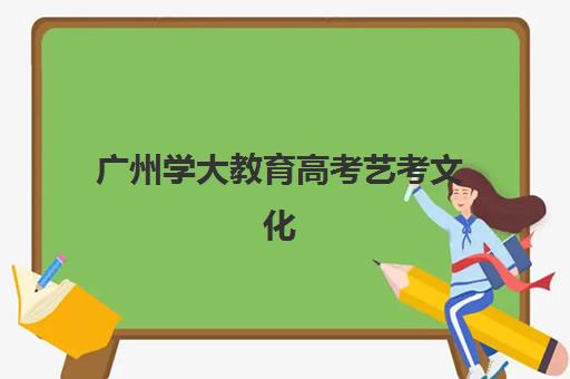 广州学大教育高考艺考文化课培训机构怎么收费？2025年收费标准全面解析与班型选择性价比深度评估指南