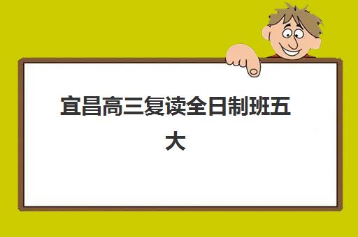 宜昌高三复读全日制班五大机构服务能力分析：2025年师资配置、管理模式与提分效果全方位评测
