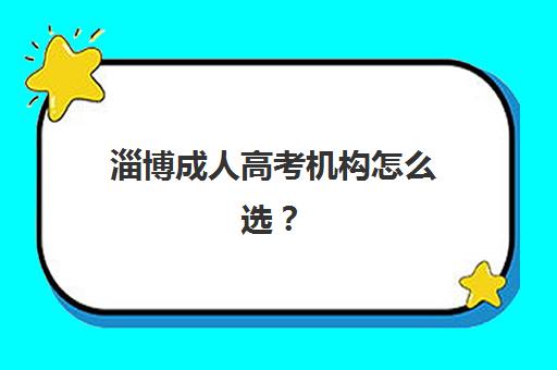 淄博成人高考机构怎么选？2025年张店区十大靠谱辅导班排名与课程对比