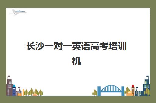 长沙一对一英语高考培训机构如何择优？2025年最新费用明细、权威排名与科学择校全指南
