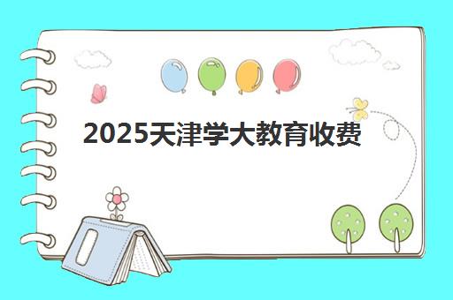 2025天津学大教育收费多少？最新价格明细、课程性价比与报读选择全攻略