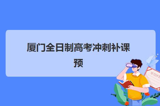 厦门全日制高考冲刺补课预报名考点在哪查？2025年最新权威查询渠道、操作流程与常见问题全解析