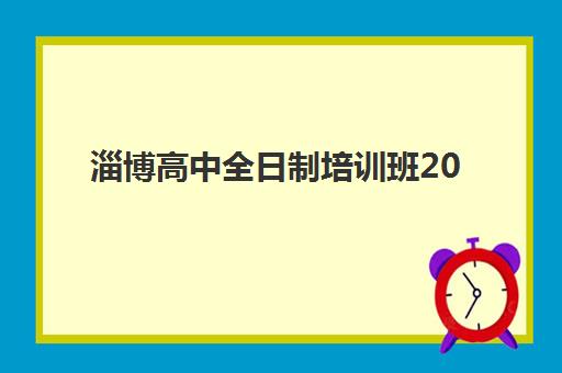 淄博高中全日制培训班2025年考试时间：学业水平考试安排与备考全攻略